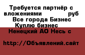 Требуется партнёр с вложениями 10.000.000 руб. - Все города Бизнес » Куплю бизнес   . Ненецкий АО,Несь с.